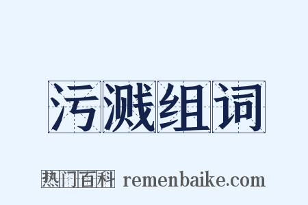 污溅组词是什么意思的图片